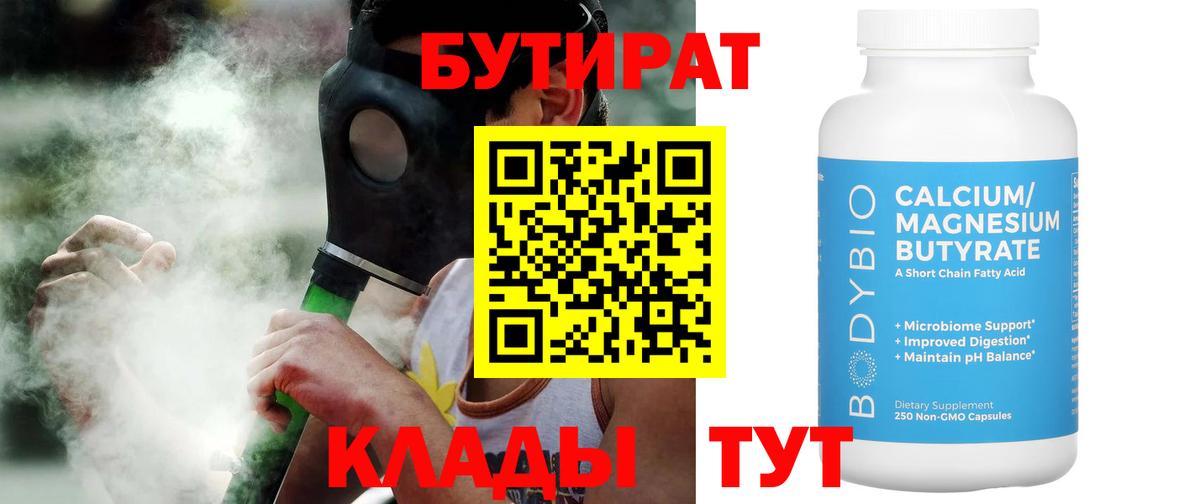 Волгодонск  БУТИРАТ бутик  Вход с VPN 