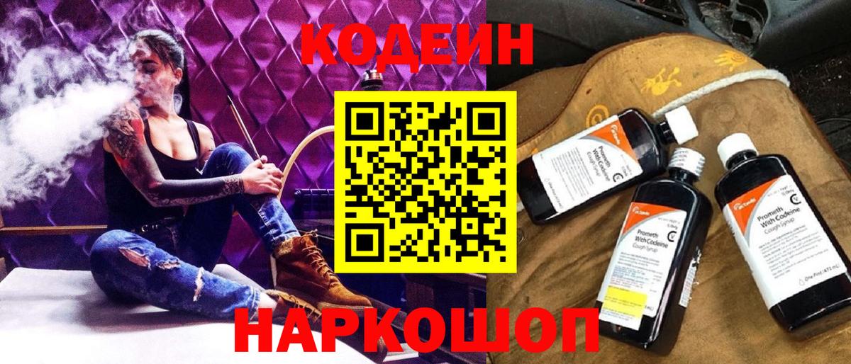 Волгодонск  Кодеин напиток Lean (лин)  Вход с VPN  Кодеиновый сироп Lean Purple Drank 