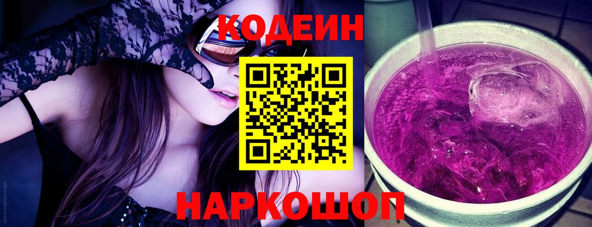Кодеиновый сироп Lean Purple Drank Волгодонск
